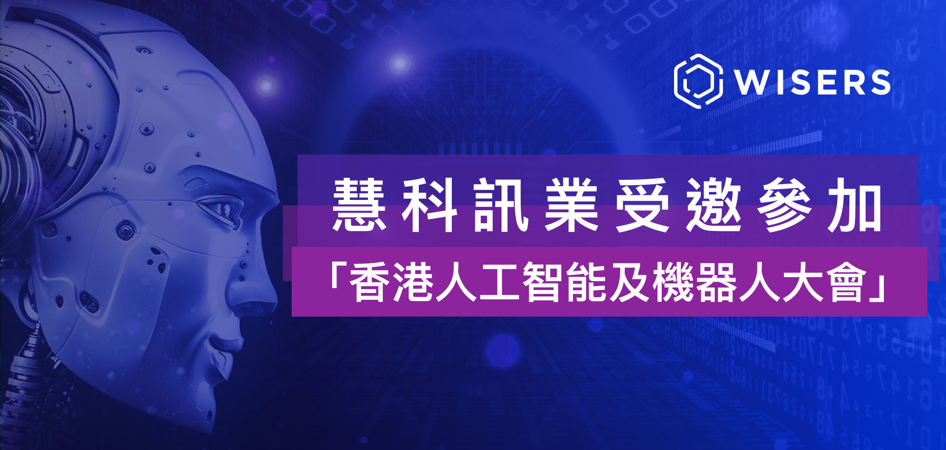 慧科訊業受邀參與香港人工智慧及機器人大會，NLP助力金融場景最新應用