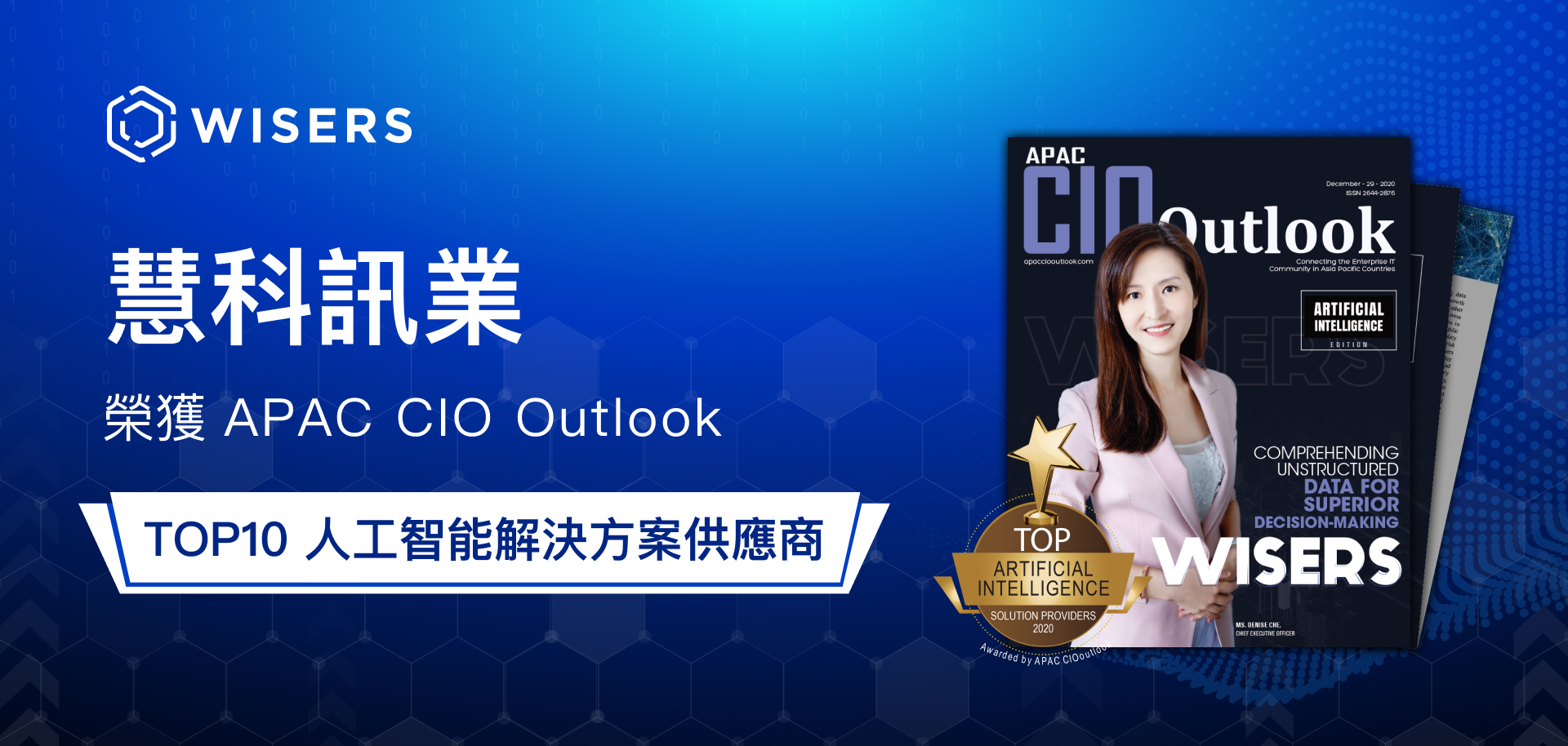 慧科訊業榮獲APAC CIO Outlook TOP10 人工智能解决方案供應商