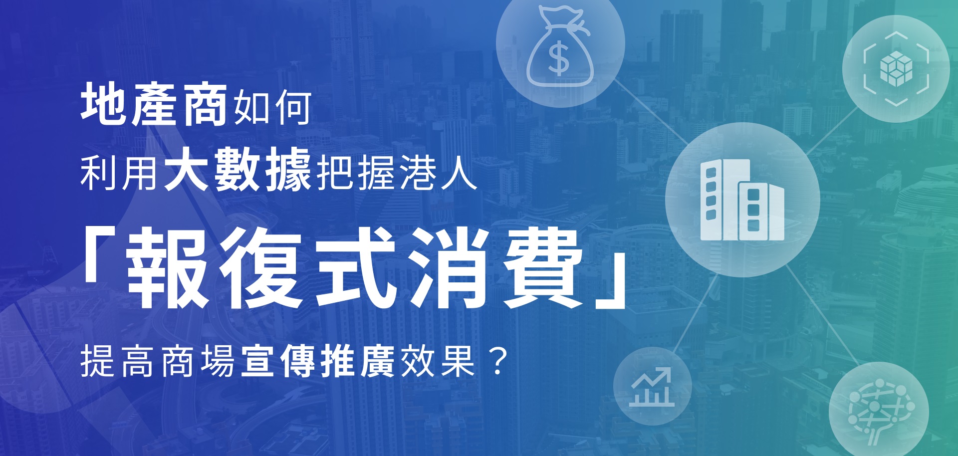 地產商如何利用大數據把握港人「報復式消費」，提高商場宣傳推廣效果？