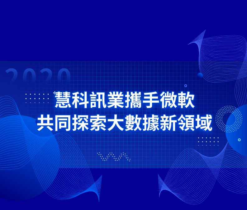 慧科訊業携手微軟，共同探索大數據新領域