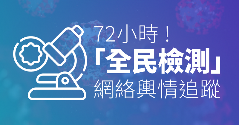 72小時！「普及社區檢測計劃」網絡輿情焦點