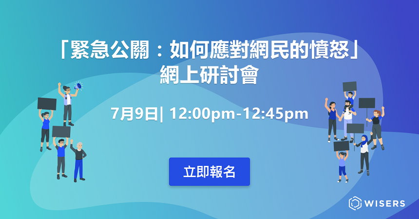 「緊急公關：網民的憤怒要這樣應對 – 慧科疫情大數據研究的啟示」網上研討會