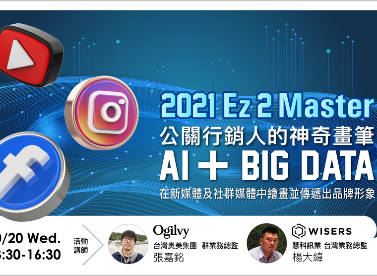 慧科訊業台灣2021 Ez2Master講座圓滿落幕，AI+Big Data成為公關行銷人不可或缺的工作利器