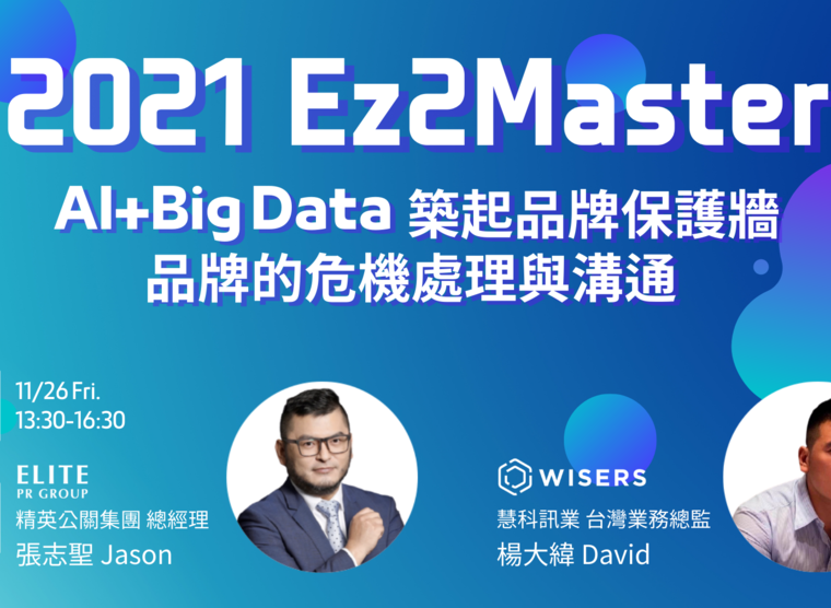 用AI+Big Data築起品牌保護牆，完美達成品牌的危機處理與溝通；慧科台灣2021 Ez2Master講座順利完成