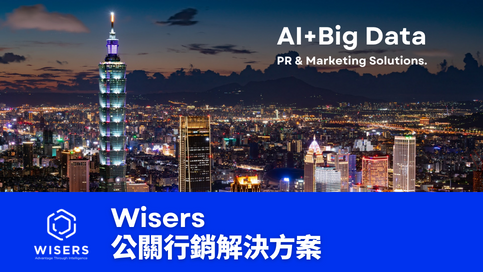 Wisers公關行銷解決方案-WisersOne一站式SaaS平台的應用