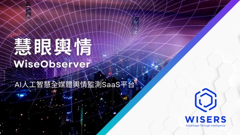 WiseObserver慧眼輿情-一鍵完成公關輿情監測與數據分析的SaaS平台
