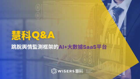 慧科Q&A-跳脫輿情監測框架的AI+大數據SaaS平台