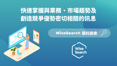 WiseSearch慧科搜索-快速掌握輿論發展及傳播趨勢