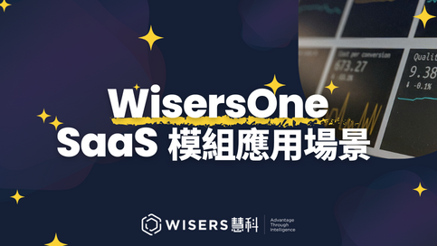 WisersOne SaaS模組應用場景