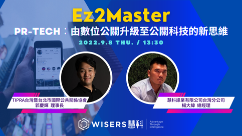 【活動報名-已結束】2022 Ez2Master｜PR-TECH：由數位公關升級至公關科技的新思維