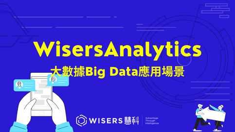 WisersAnalytics大數據Big Data應用場景