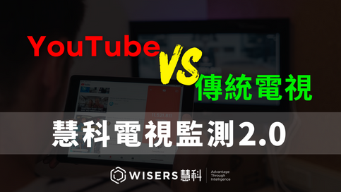 慧科電視監測2.0-YouTube監測