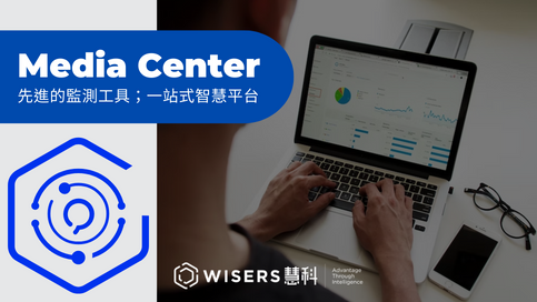 Media Center-新一代媒體監測工具，一站式智慧平台