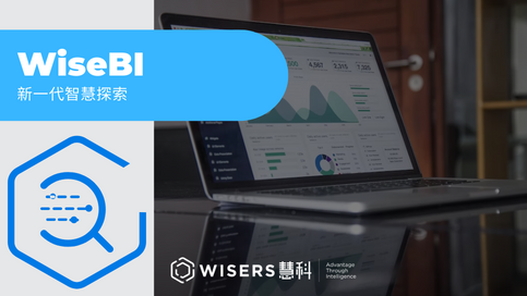 WiseBI-最新一代智慧分析工具，向下挖掘監測內容裡的數據意義