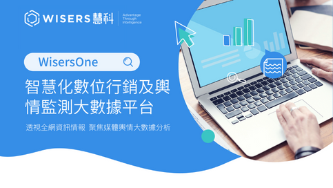 WisersOne-智慧化數位行銷及輿情監測大數據平台