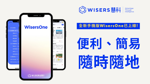 全新手機版WisersOne APP已上線!