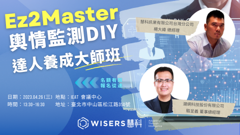 【活動報名-已結束】2023 Ez2Master｜【!緊急加開!口碑場】輿情監測DIY達人養成大師班